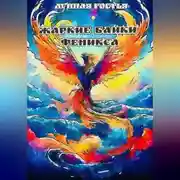 Постер книги Жаркие Байки Феникса