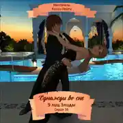 Постер книги Однажды во сне, 9 лиц Элиды, Серия 36