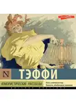 Надежда Тэффи - Юмористические рассказы