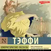 Постер книги Юмористические рассказы