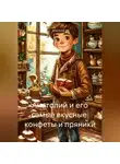 Анатолий А - Анатолий и его самые вкусные конфеты и пряники