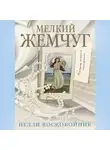 Нелли Воскобойник - Мелкий жемчуг