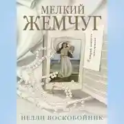 Постер книги Мелкий жемчуг