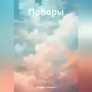 Постер книги Поборы