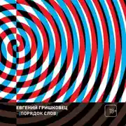 Постер книги Порядок слов