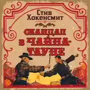 Постер книги Скандал в Чайна-тауне