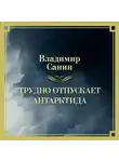 Владимир Санин - Трудно отпускает Антарктида