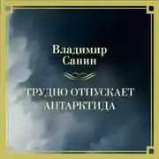 Постер книги Трудно отпускает Антарктида
