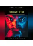 Андрей Миллиардов - Смелость быть честным. Как говорить правду и не бояться