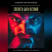 Постер книги Смелость быть честным. Как говорить правду и не бояться