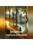 Владимир Кожевников - Загадочные порталы Синтарии