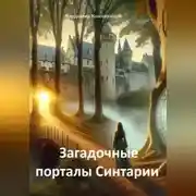 Постер книги Загадочные порталы Синтарии