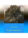 Илья Аримцев - Остров чародеев-3