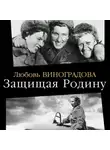 Любовь Виноградова - Защищая Родину. Летчицы Великой Отечественной