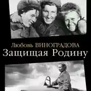 Постер книги Защищая Родину. Летчицы Великой Отечественной