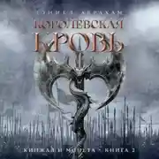 Постер книги Кинжал и монета. Книга 2. Королевская кровь