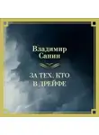 Владимир Санин - За тех, кто в дрейфе