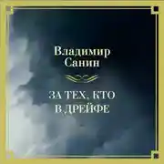 Постер книги За тех, кто в дрейфе