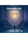 Aleksey Nik - Перекрёсток Судьбы