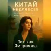 Постер книги Китай не для всех. Как перестать бороться и стать собой на Востоке