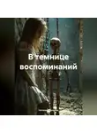 Наталия Королева - В темнице воспоминаний.