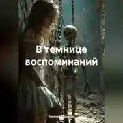 Постер книги В темнице воспоминаний.