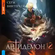 Постер книги Антидемон. Книга 12