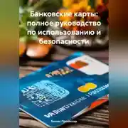Постер книги Банковские карты: полное руководство по использованию и безопасности
