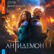Постер книги Антидемон. Книга 11