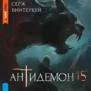 Постер книги Антидемон. Книга 15