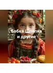 Ирина Мутовчийская - Бабка Шляпка и другие