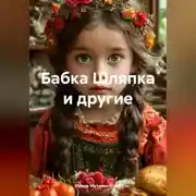 Постер книги Бабка Шляпка и другие