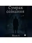 Илья Каирбеков - Сумрак Сознания