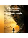 Алекс Благой - «На грани себя. Искусство двигаться вперёд»