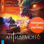 Постер книги Антидемон. Книга 6