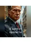 Борис Большов - В ШАГЕ ОТ ПРОПАСТИ