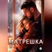 Постер книги Матрешка