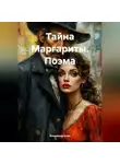 Владимир Елин - Тайна Маргариты. Поэма