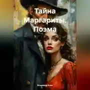 Постер книги Тайна Маргариты. Поэма