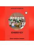 Ирина Мутовчийская - Юнминчен