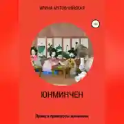 Постер книги Юнминчен