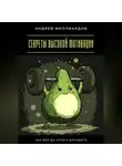 Андрей Миллиардов - Секреты высокой мотивации. Как всегда хотеть большего