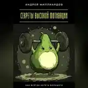 Постер книги Секреты высокой мотивации. Как всегда хотеть большего