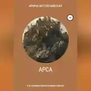 Постер книги Арса