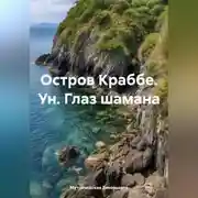Постер книги Остров Краббе. Ун. Глаз шамана