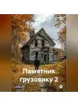 Иван Береснев - Памятник грузовику 2