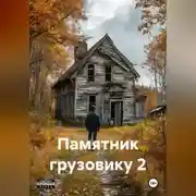 Постер книги Памятник грузовику 2