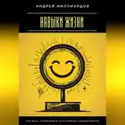 Постер книги Навыки жизни. Как быть успешным и счастливым одновременно