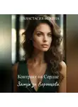 Анастасия Вежина - Контракт на Сердце. Замуж за Воронцова