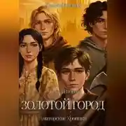 Постер книги Золотой город